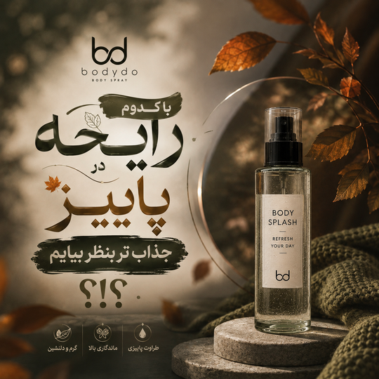 رایحه ای مناسب پاییز کدام است ؟